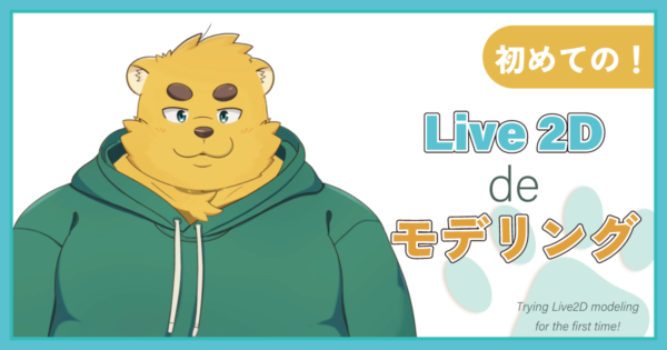 Live2Dでモデリングをしてみたよ！