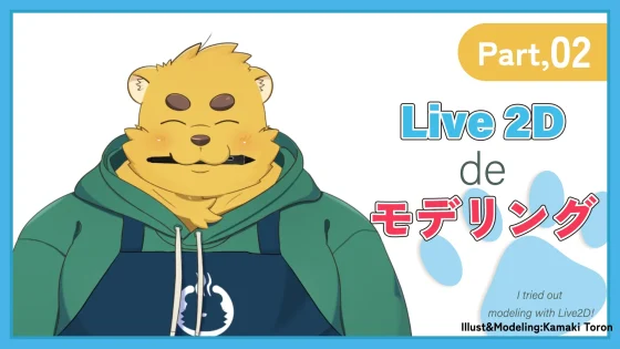 Live2Dでモデリングをしてみたよ！（Ver, 2）