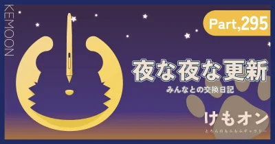 夜な夜な更新パート295