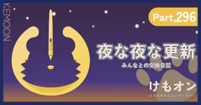 夜な夜な更新パート296