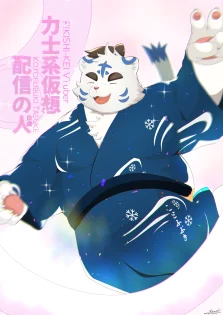 虎斗吹雪 太助さん祝2周年！