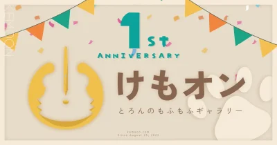 けもオン1周年を迎えました！