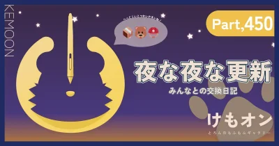 夜な夜な更新パート450