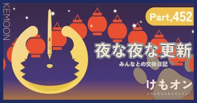 夜な夜な更新パート452