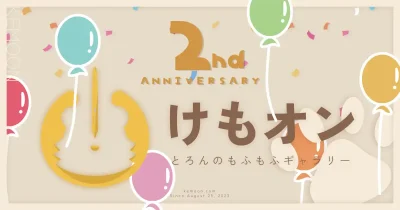 けもオン2周年を迎えました!