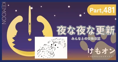 夜な夜な更新パート481