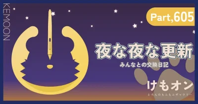 夜な夜な更新パート605